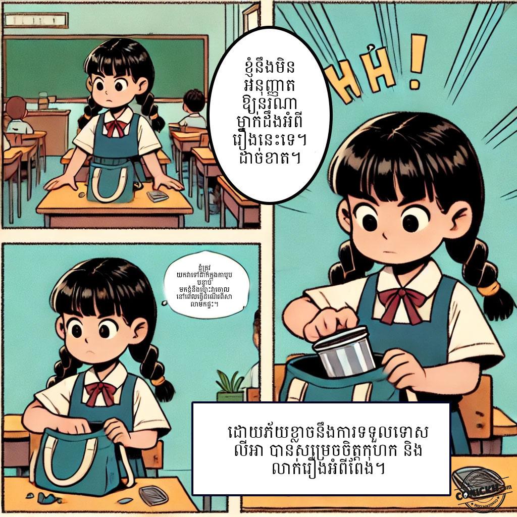 មេរៀននៃភាពក្លាហាន: Oneshot